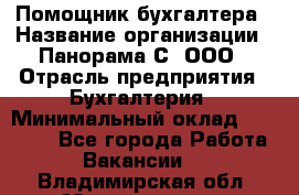 Помощник бухгалтера › Название организации ­ Панорама С, ООО › Отрасль предприятия ­ Бухгалтерия › Минимальный оклад ­ 45 000 - Все города Работа » Вакансии   . Владимирская обл.,Муромский р-н